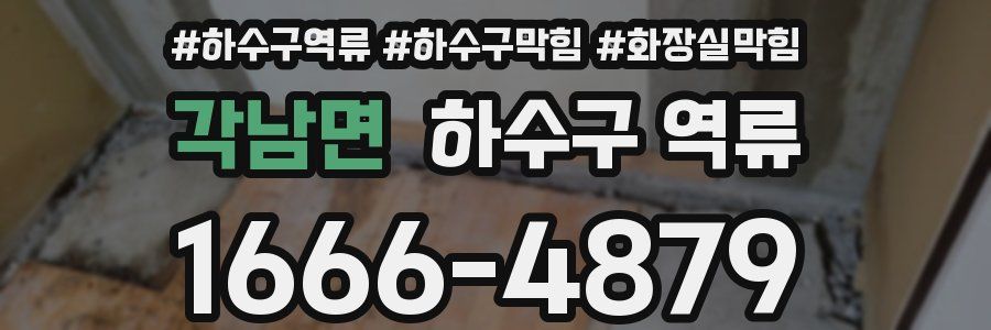 각남면 하수구 역류