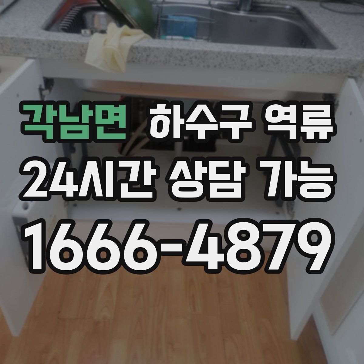 각남면 하수구 역류