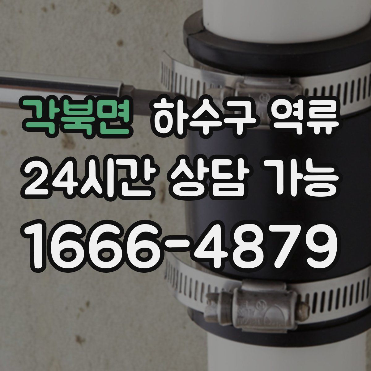 각북면 하수구 역류