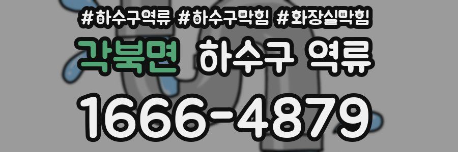 각북면 하수구 역류