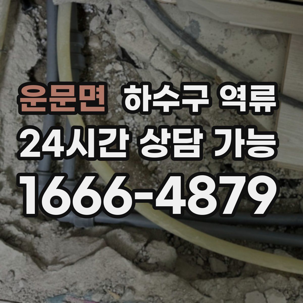 운문면 하수구 역류