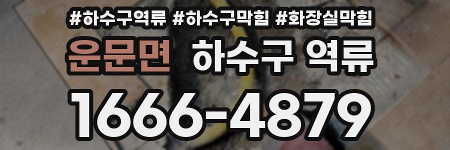 운문면 하수구 역류