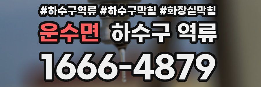 운수면 하수구 역류