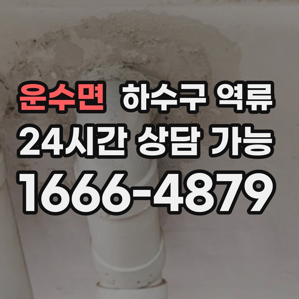 운수면 하수구 역류