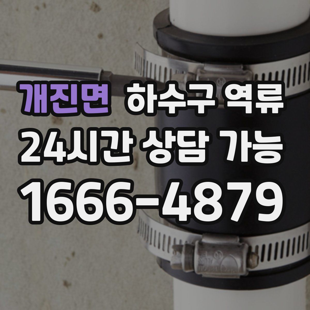 개진면 하수구 역류