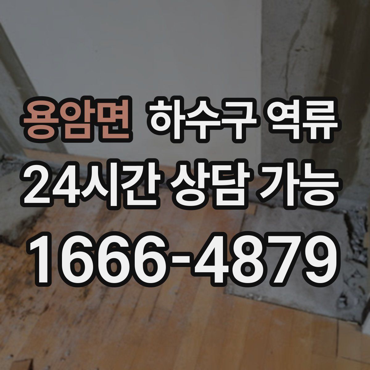 용암면 하수구 역류