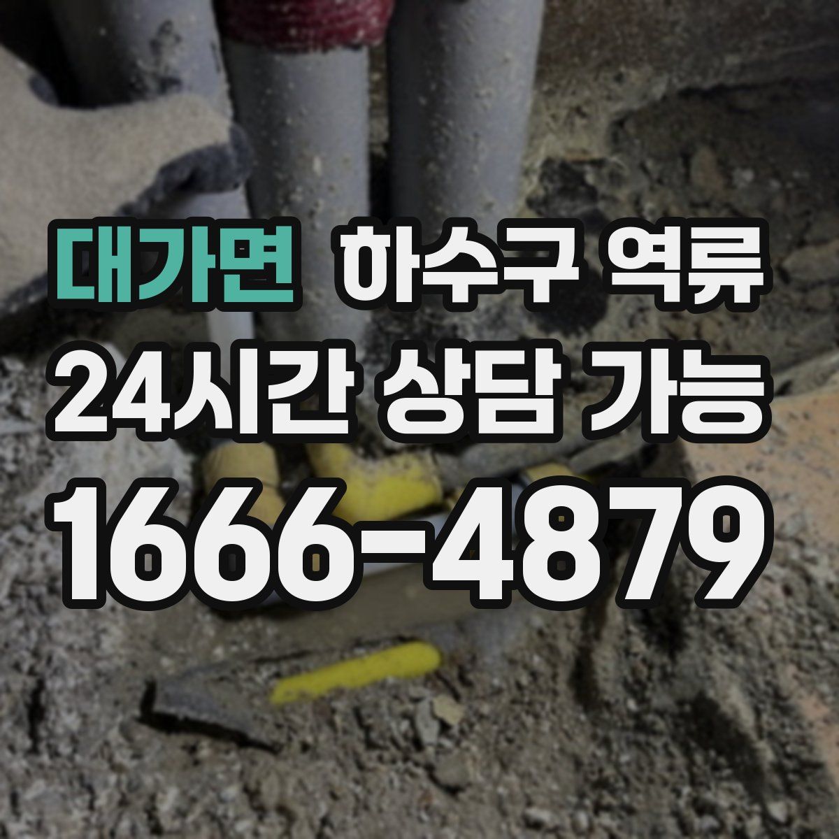 대가면 하수구 역류
