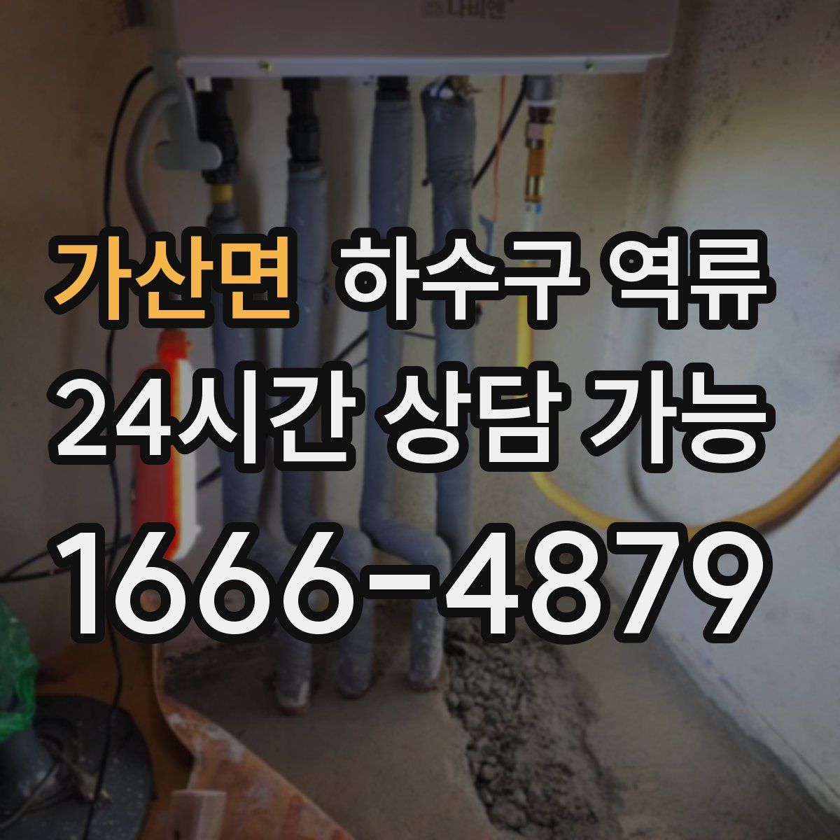 가산면 하수구 역류