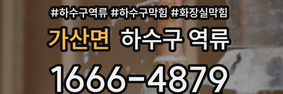 가산면 하수구 역류