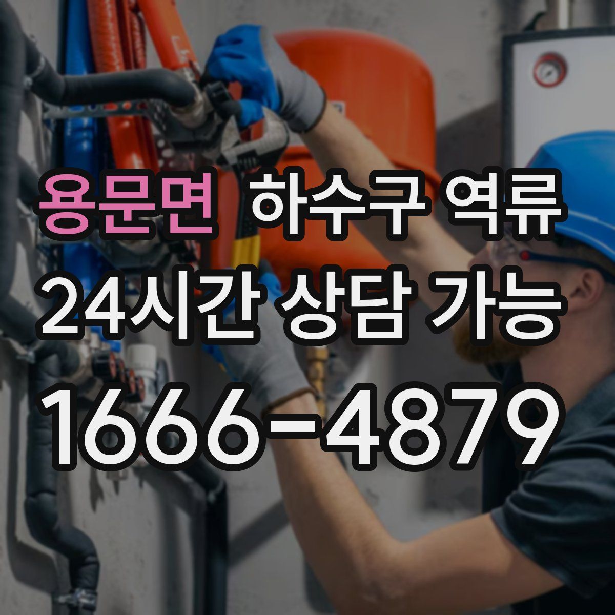 용문면 하수구 역류