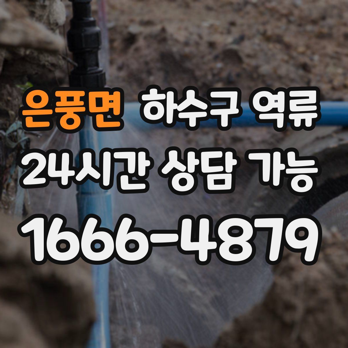 은풍면 하수구 역류