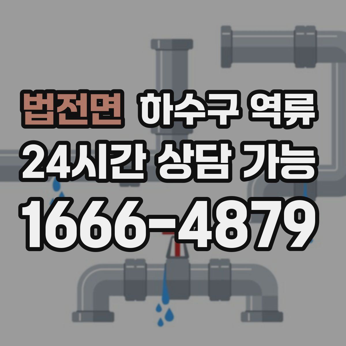 법전면 하수구 역류