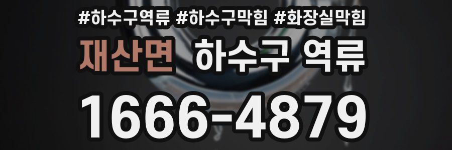 재산면 하수구 역류