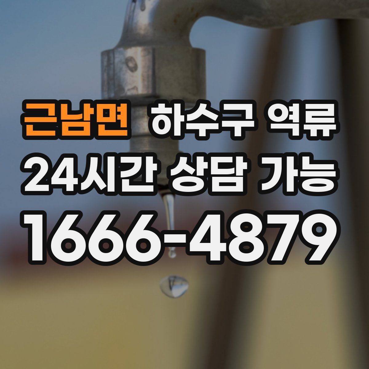 근남면 하수구 역류