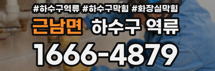 근남면 하수구 역류