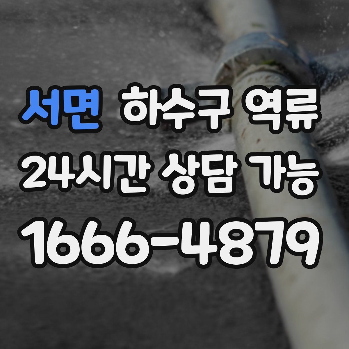 서면 하수구 역류