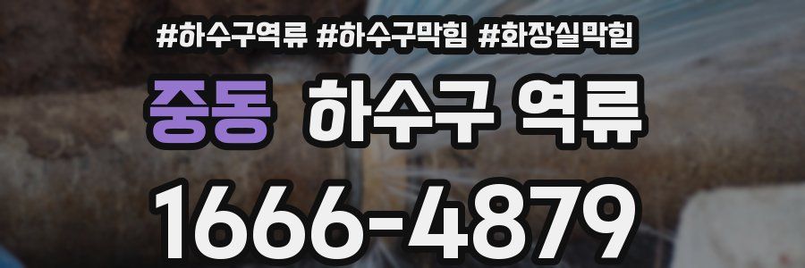 중동 하수구 역류