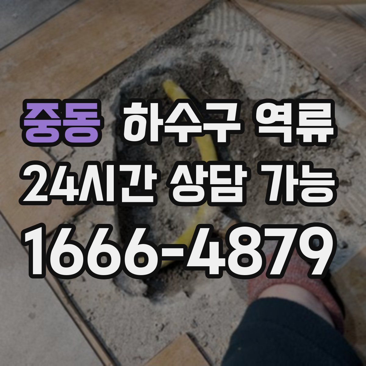 중동 하수구 역류