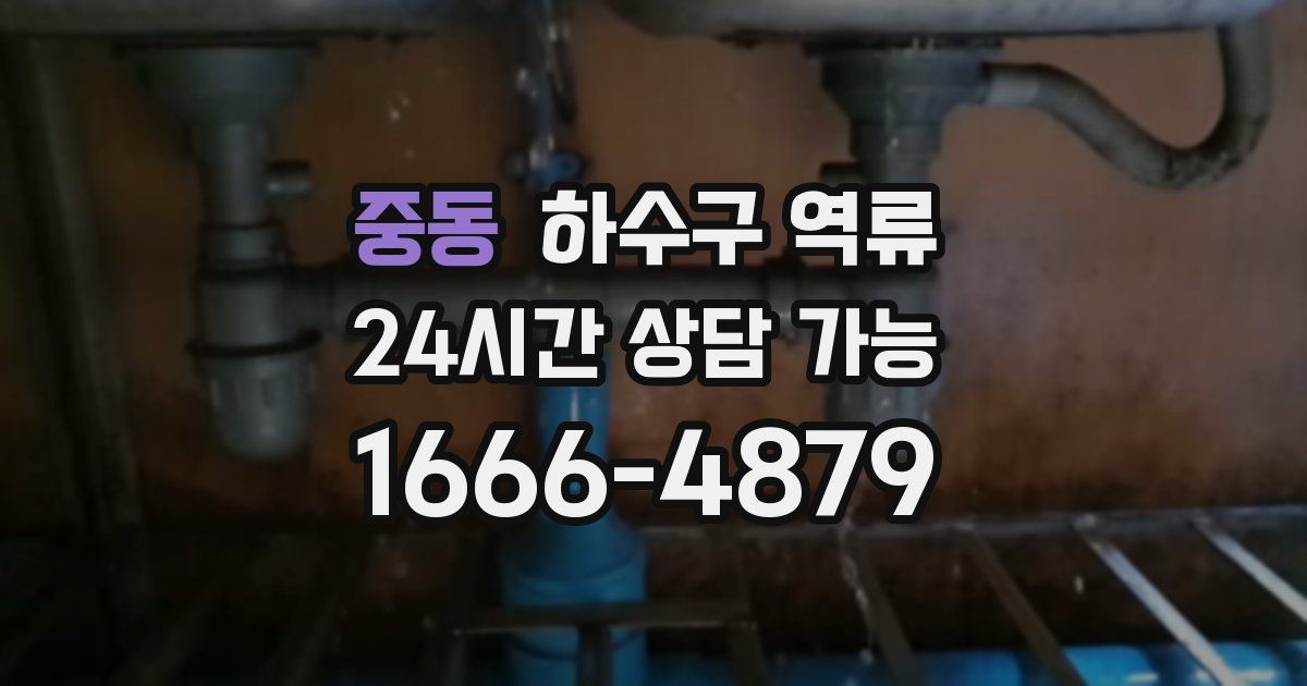 중동 하수구 역류