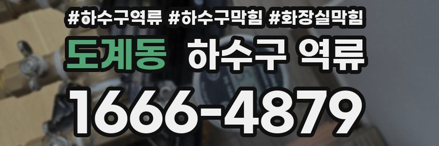 도계동 하수구 역류