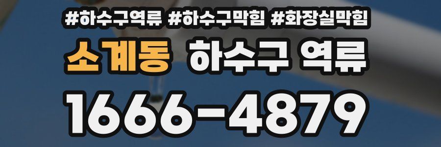 소계동 하수구 역류