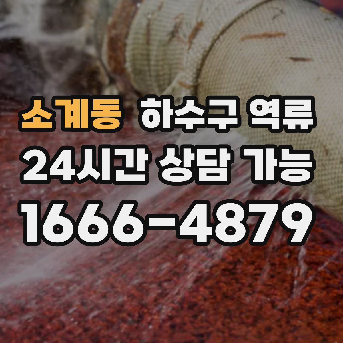 소계동 하수구 역류