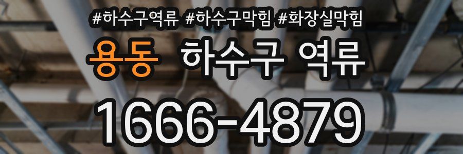 용동 하수구 역류