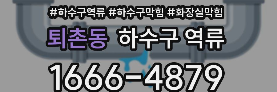 퇴촌동 하수구 역류
