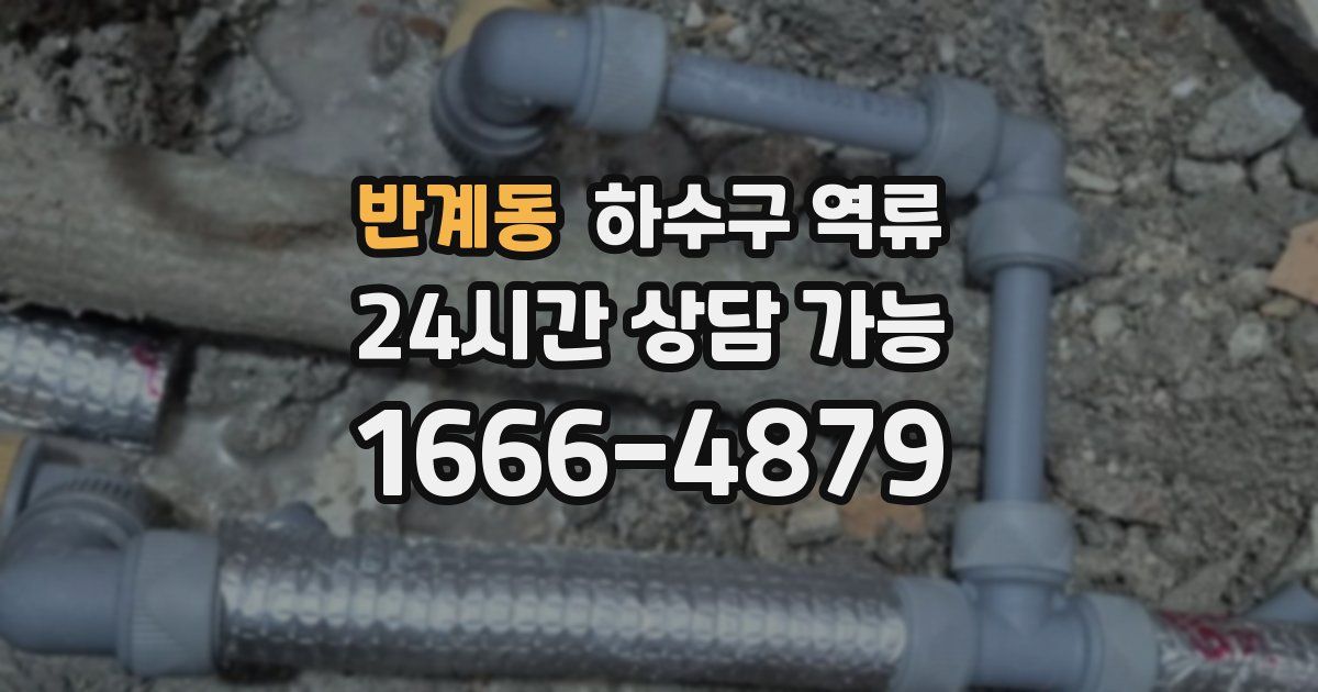 반계동 하수구 역류