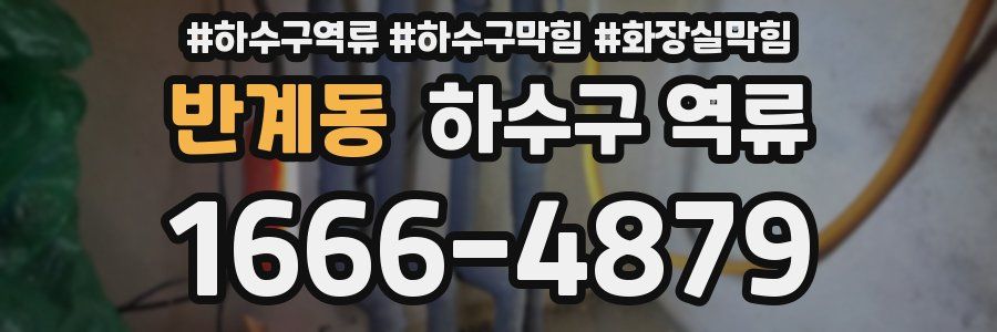 반계동 하수구 역류