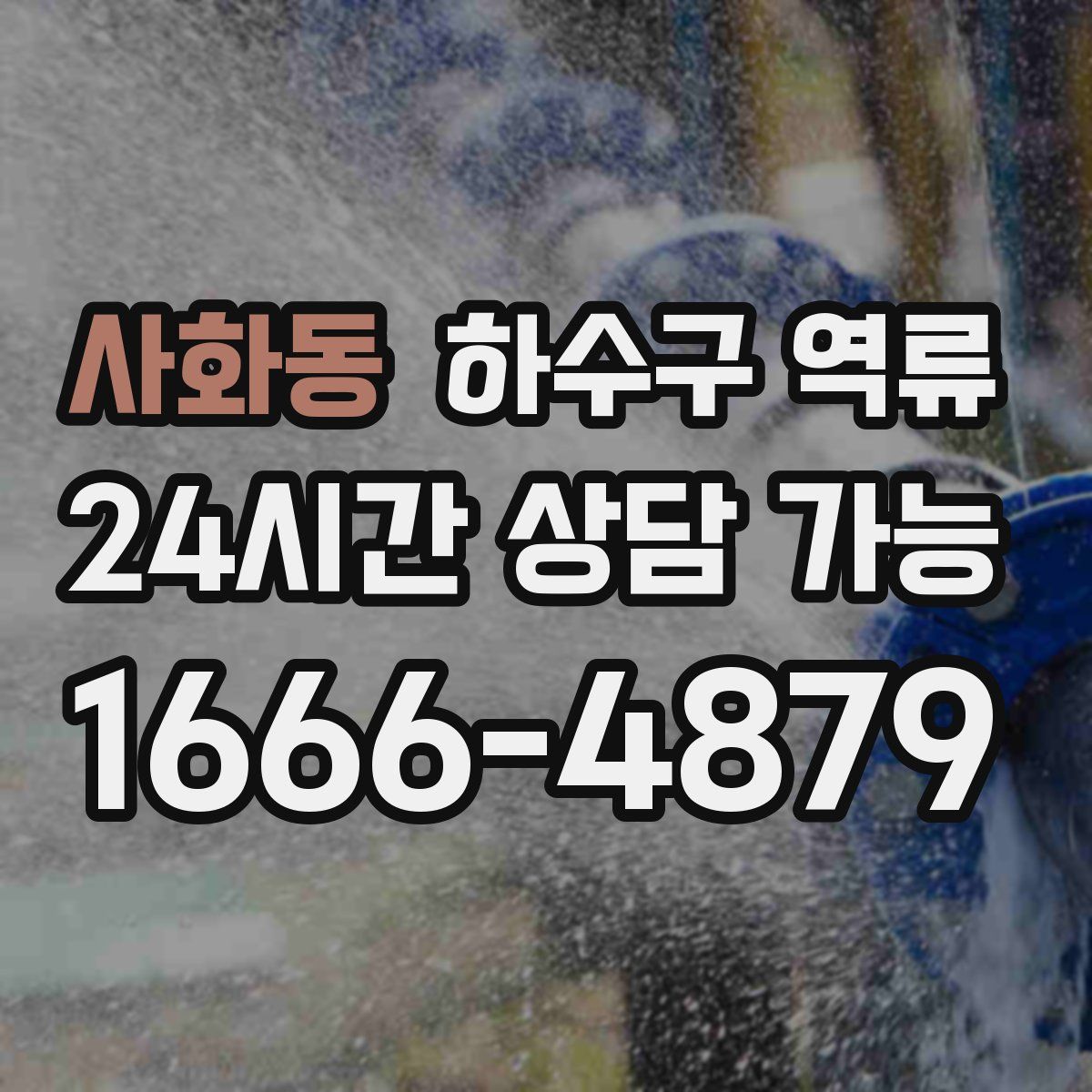 사화동 하수구 역류