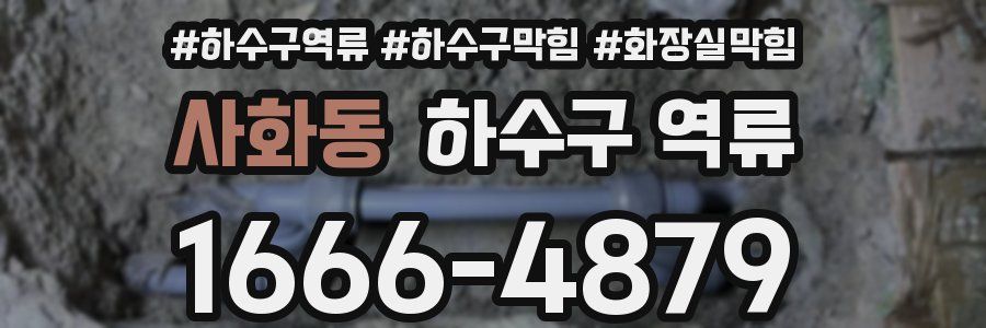사화동 하수구 역류