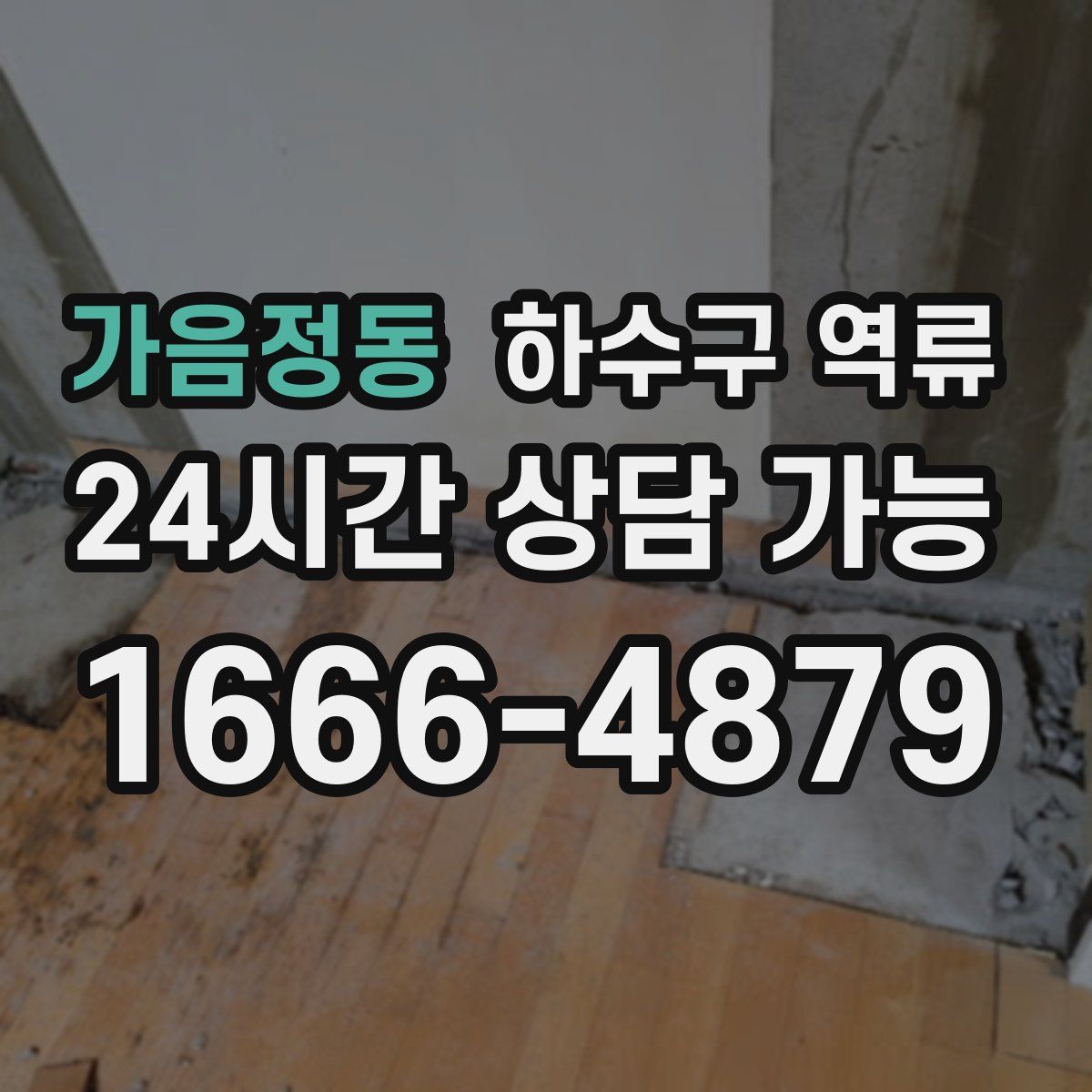 가음정동 하수구 역류