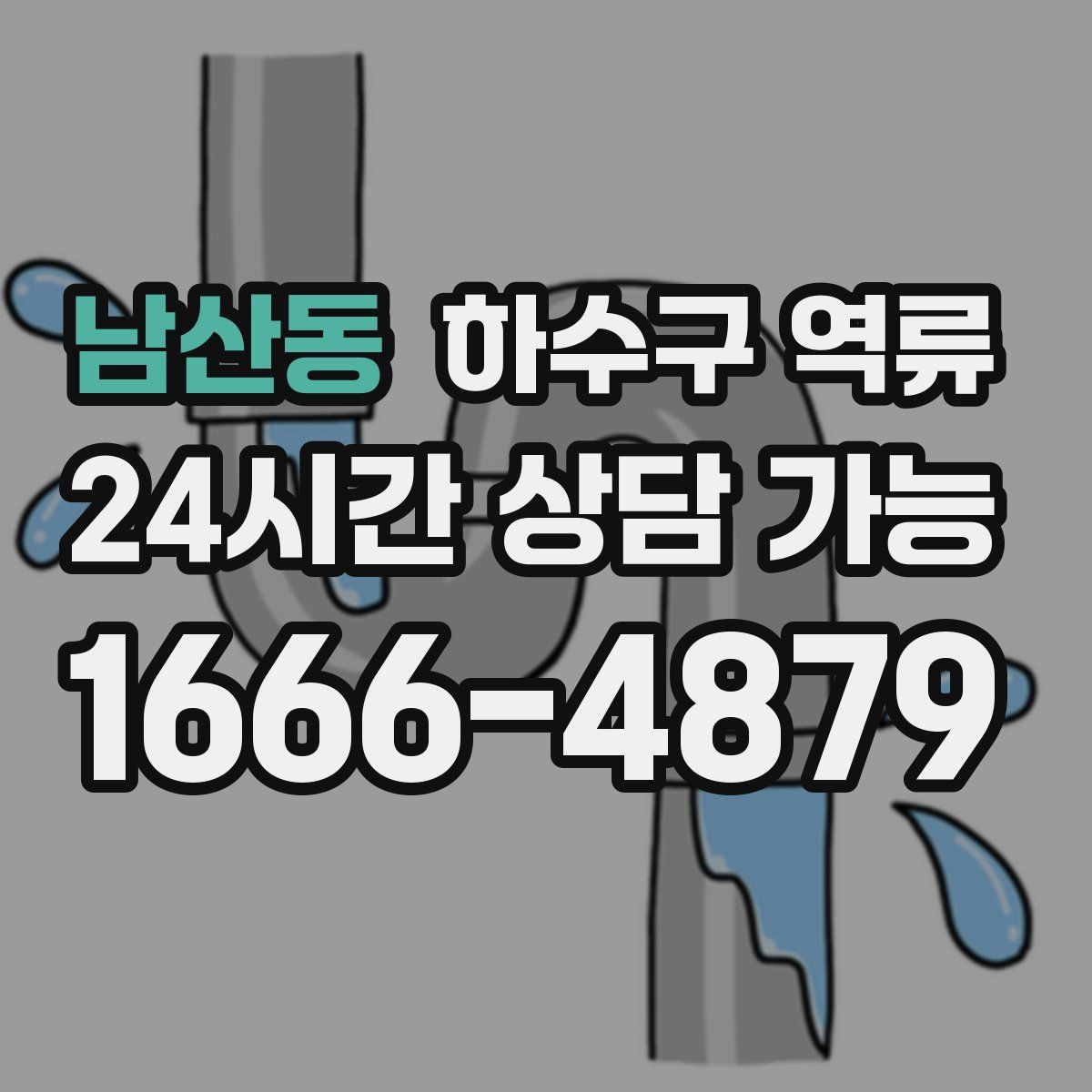 남산동 하수구 역류