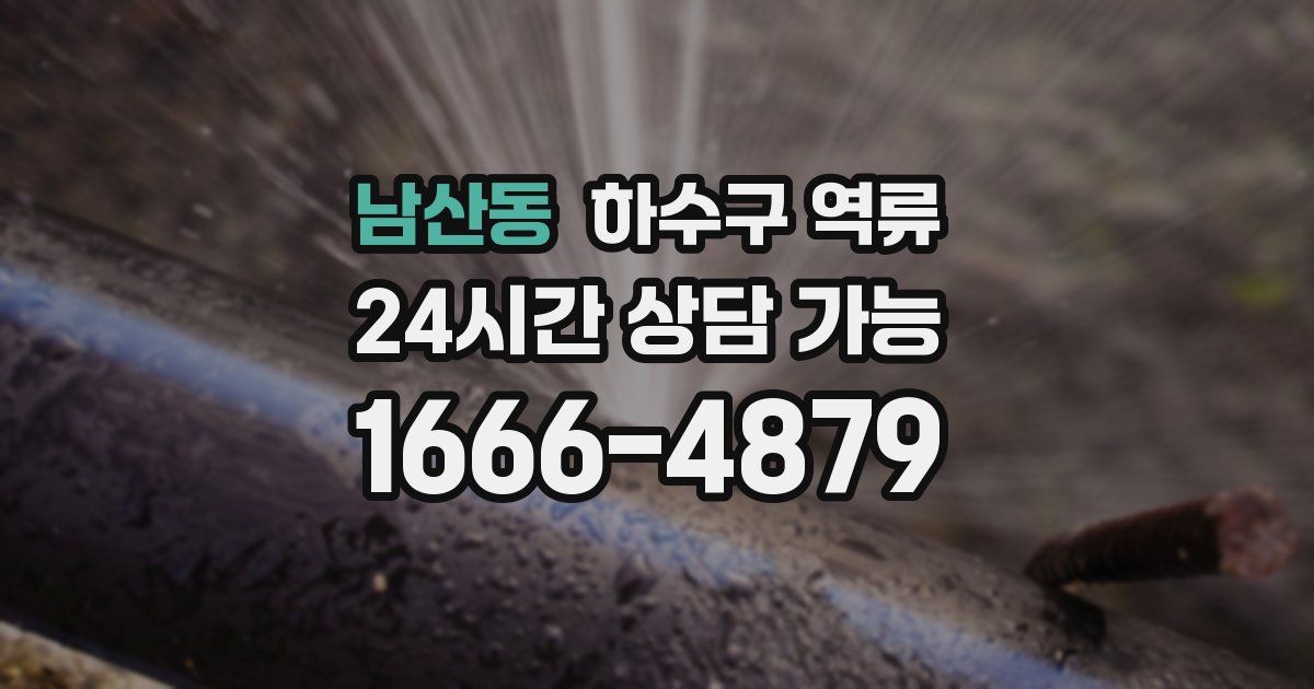 남산동 하수구 역류