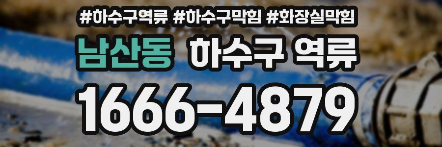 남산동 하수구 역류