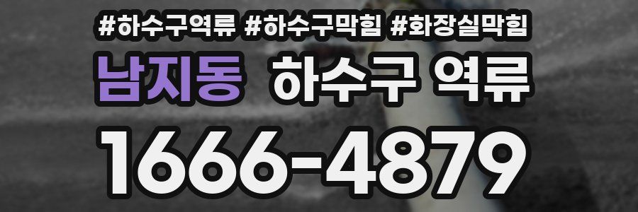 남지동 하수구 역류