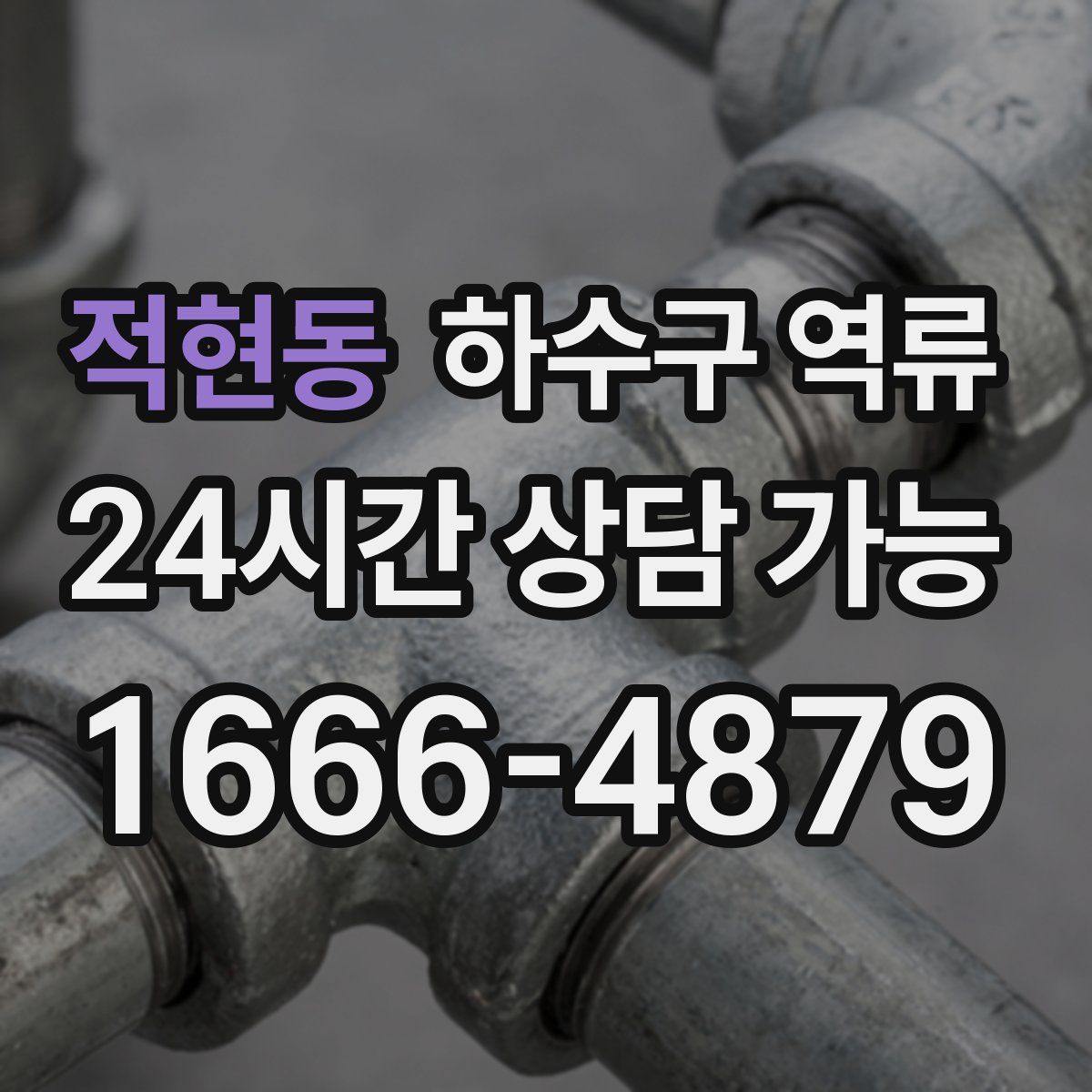 적현동 하수구 역류