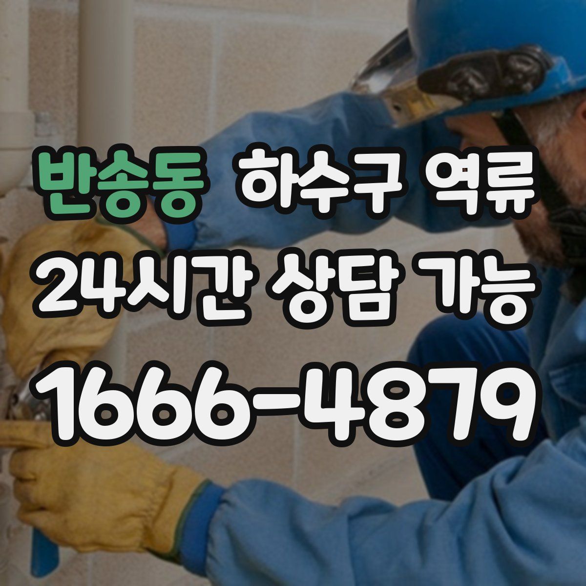 반송동 하수구 역류