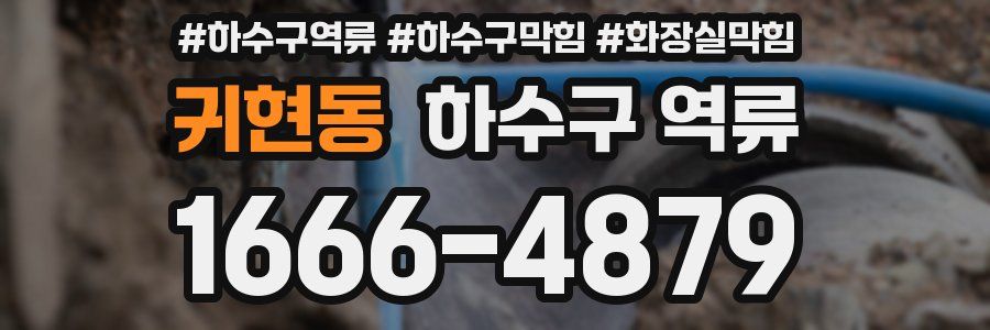 귀현동 하수구 역류