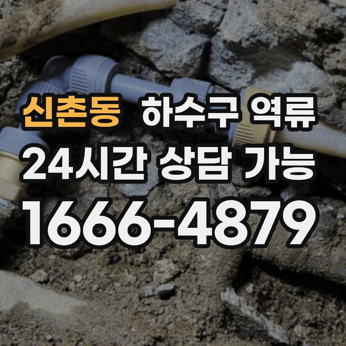 신촌동 하수구 역류