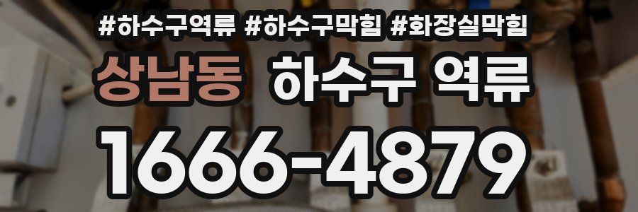 상남동 하수구 역류