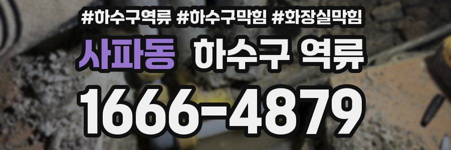 사파동 하수구 역류