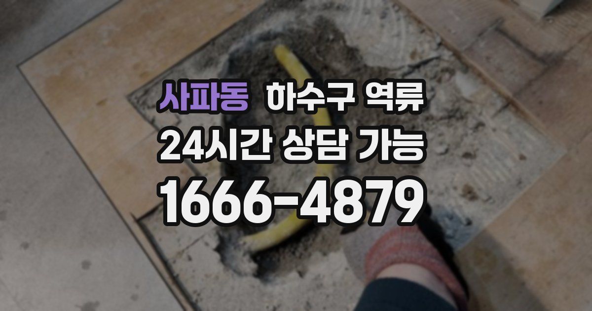 사파동 하수구 역류