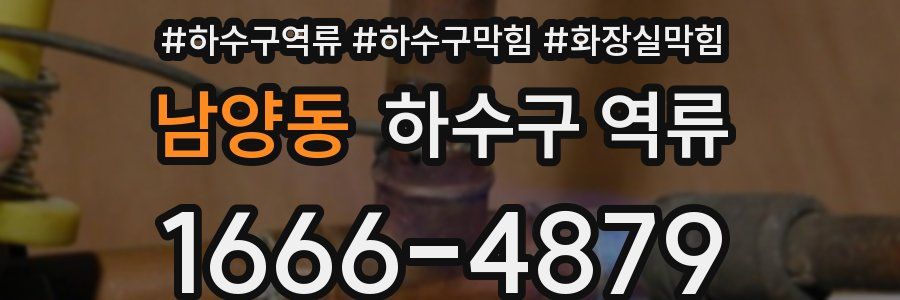 남양동 하수구 역류