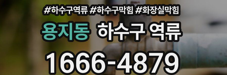 용지동 하수구 역류