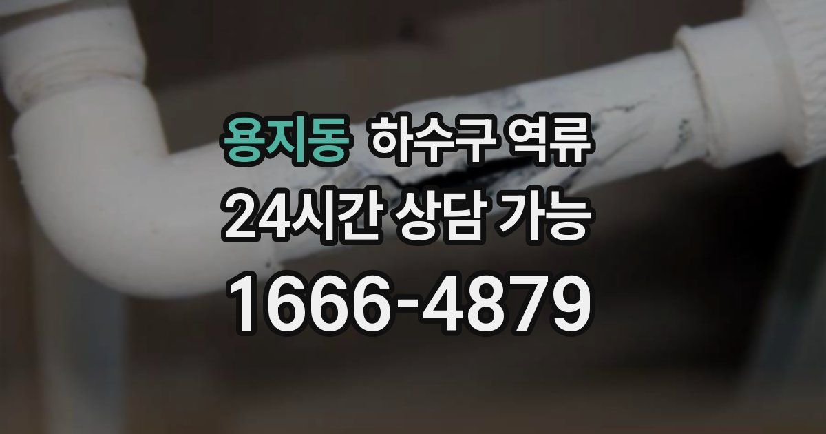 용지동 하수구 역류