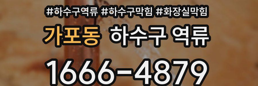 가포동 하수구 역류