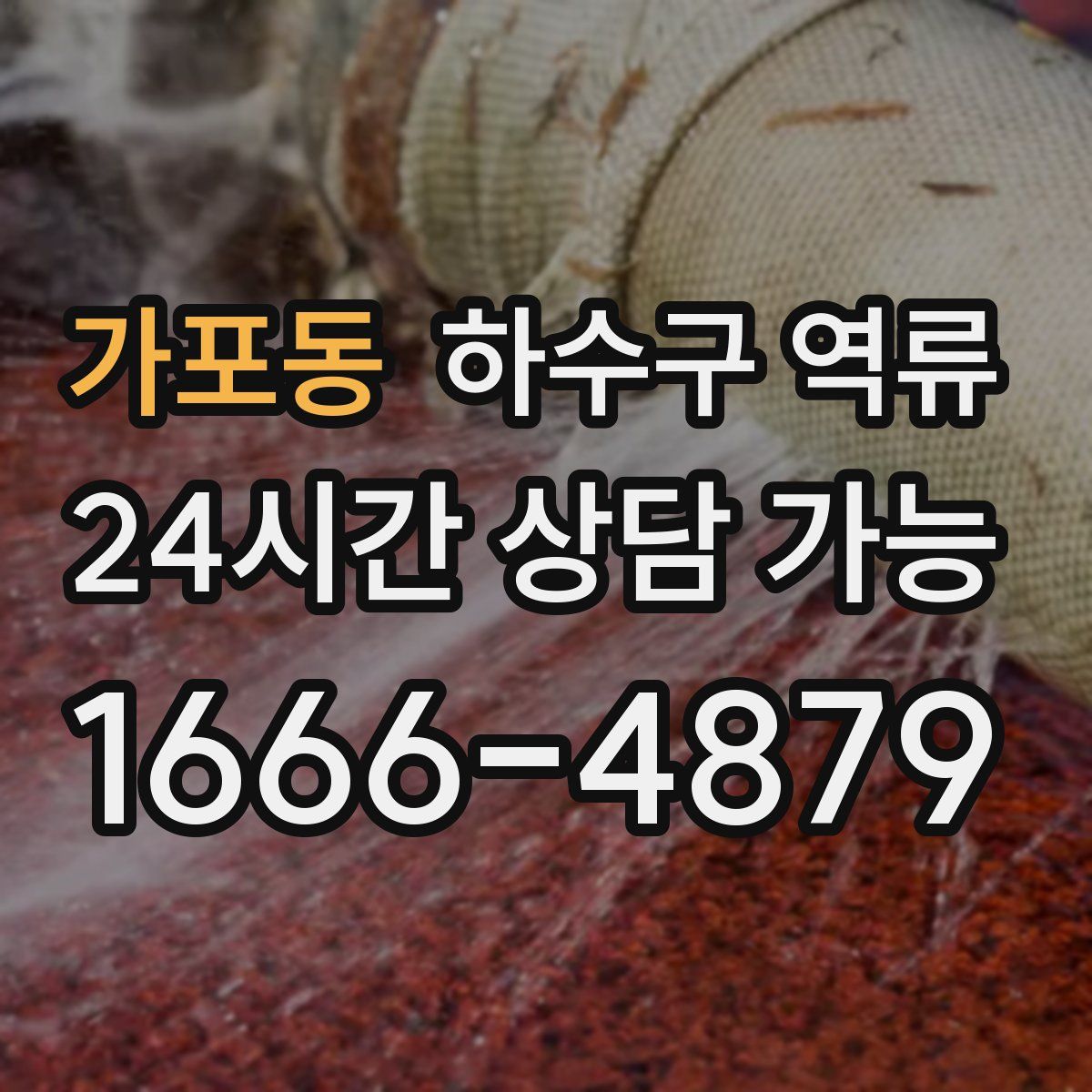 가포동 하수구 역류