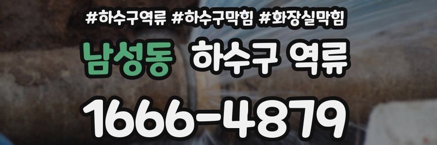 남성동 하수구 역류